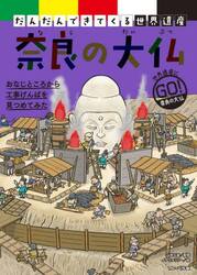 だんだんできてくる世界遺産　世界遺産にゴー！　１