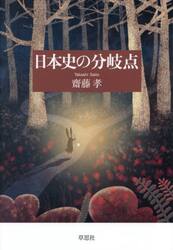 日本史の分岐点