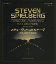 スティーヴン・スピルバーグ　未知と驚異の創造主