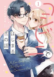 コンビニではじまる恋の話　１