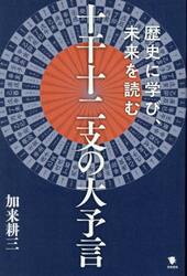 十干十二支の大予言　歴史に学び、未来を読む