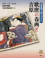 歌麿の春画と吉原　蔦屋重三郎のエロチカ