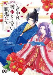 宮中は噂のたえない職場にて　１