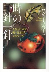 時の一針一針　人生という布に縫い込まれたメモワール