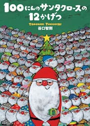 １００にんのサンタクロースの１２かげつ