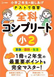 テストで復習全科コンプリート小２　算数／国語／生活