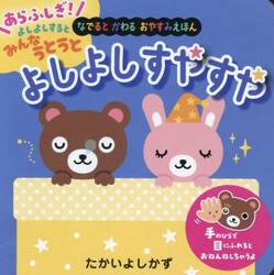 よしよしすやすや