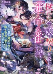穢れた令嬢は契りを交わした「運命の番」から逃れられない　不本意な婚約を捨て、獣人令息に娶られ幸せになるまで