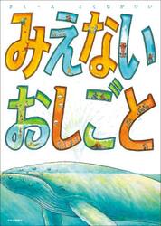 みえないおしごと