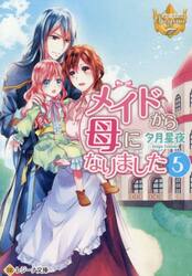 メイドから母になりました　５