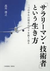 「サラリーマン・技術者」という生き方　二つの半生の相克の日々を振り返る