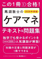この１冊で合格！馬淵敦士のケアマネテキスト＆問題集　２０２６年度版
