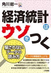 経済統計はウソをつく　騙されないデータの読み方