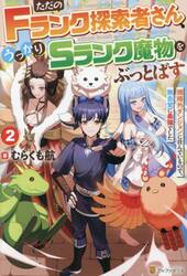 ただのＦランク探索者さん、うっかりＳランク魔物をぶっとばす　規格外ダンジョンに住んでいるので、無自覚に最強でした　２