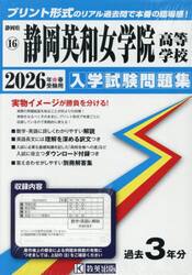’２６　静岡英和女学院高等学校
