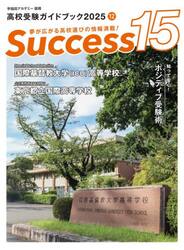 Ｓｕｃｃｅｓｓ１５　高校受験ガイドブック　２０２５−１２