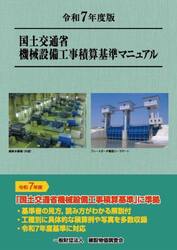国土交通省機械設備工事積算基準マニュアル　令和７年度版