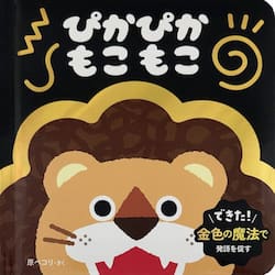 ぴかぴかもこもこ