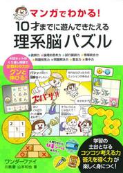 マンガでわかる！１０才までに遊んできたえる理系脳パズル　★読解力★論理的思考力★試行錯誤力★情報統合力★問題発見力★問題解決力★意志力★集中力