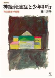 神経発達症と少年非行　司法面接の実際