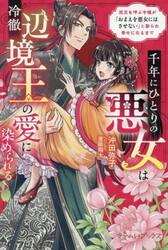 千年にひとりの悪女は冷徹辺境王の愛に染められる　厄災を呼ぶ令嬢が「おまえを悪女にはさせない」と娶られ幸せになるまで