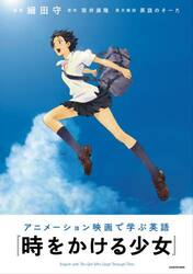 アニメーション映画で学ぶ英語『時をかける少女』