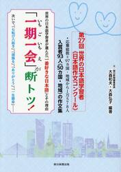 「一期一会」が断トツ！　世界の日本語学習者が選んだ「一番好きな日本語」とその理由　次いで、「七転び八起き」、「頑張る」、「ありがとう」、「一生懸命」……　入賞者９３人（５０カ国・地域）の作文集