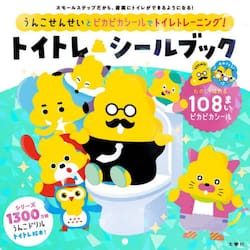 トイトレ　シールブック