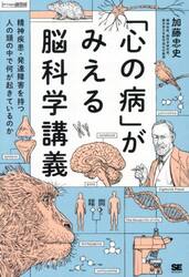 「心の病」がみえる脳科学講義　精神疾患・発達障害を持つ人の頭の中で何が起きているのか