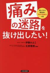 「痛みの迷路」を抜け出したい！　読んで治す慢性痛の「認知行動療法」小説