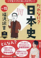 ＣＤ　だれなに？日本史　１５
