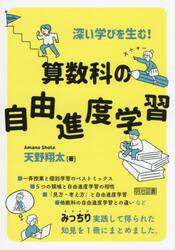 深い学びを生む！算数科の自由進度学習