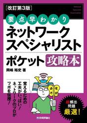 ネットワークスペシャリストポケット攻略本　要点早わかり