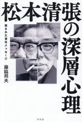 松本清張の深層心理　隠された潜在メッセージ