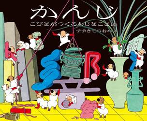 かんじ　こびとがつくるもじとことば