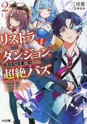 【悲報】リストラされた当日、ダンジョ　２