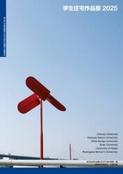 ’２５　学生住宅作品展