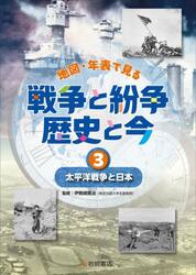 地図・年表で見る戦争と紛争歴史と今　３