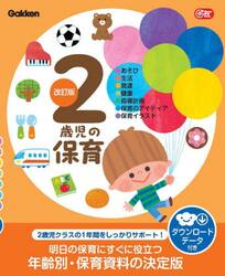２歳児の保育　●あそび●生活●発達●健康●指導計画●保育のアイディア●保育イラスト