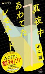 真夜中あわてたレモネード