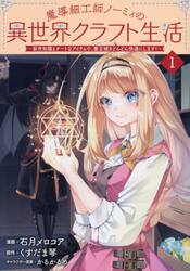 魔導細工師ノーミィの異世界クラフト生活　前世知識とチートなアイテムで、魔王城をどんどん快適にします！　１