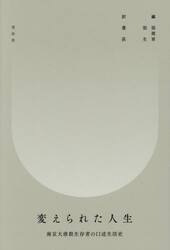 変えられた人生　南京大虐殺生存者の口述生活史