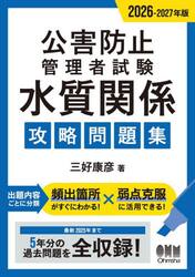 公害防止管理者試験水質関係攻略問題集　２０２６−２０２７年版