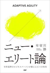 ニュー・エリート論　世界基準のビジネスパーソンが鍛える６つの知性　ＡＤＡＰＴＩＶＥ　ＡＧＩＬＩＴＹ
