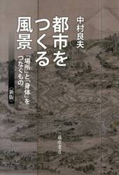 都市をつくる風景　「場所」と「身体」をつなぐもの