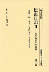 松寓日記２　３