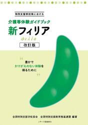 新フィリア　特別支援学校等における介護等体験ガイドブック
