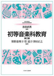 初等音楽科教育