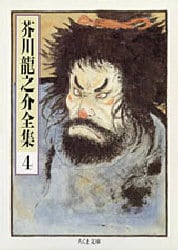 芥川竜之介全集　４