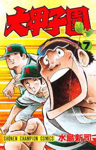 大甲子園 7/水島新司／著 本 ： オンライン書店e-hon